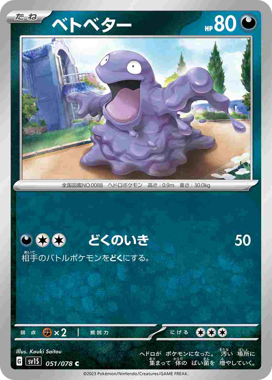 ベトベター[C](SV1S-051/078)