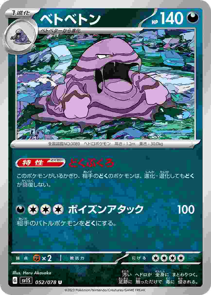 ベトベトン[U](SV1S-052/078)