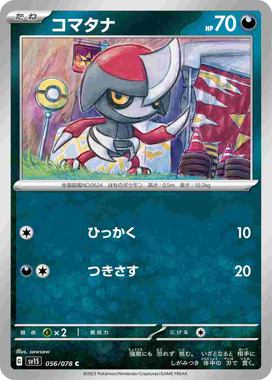 コマタナ[C](SV1S-056/078)