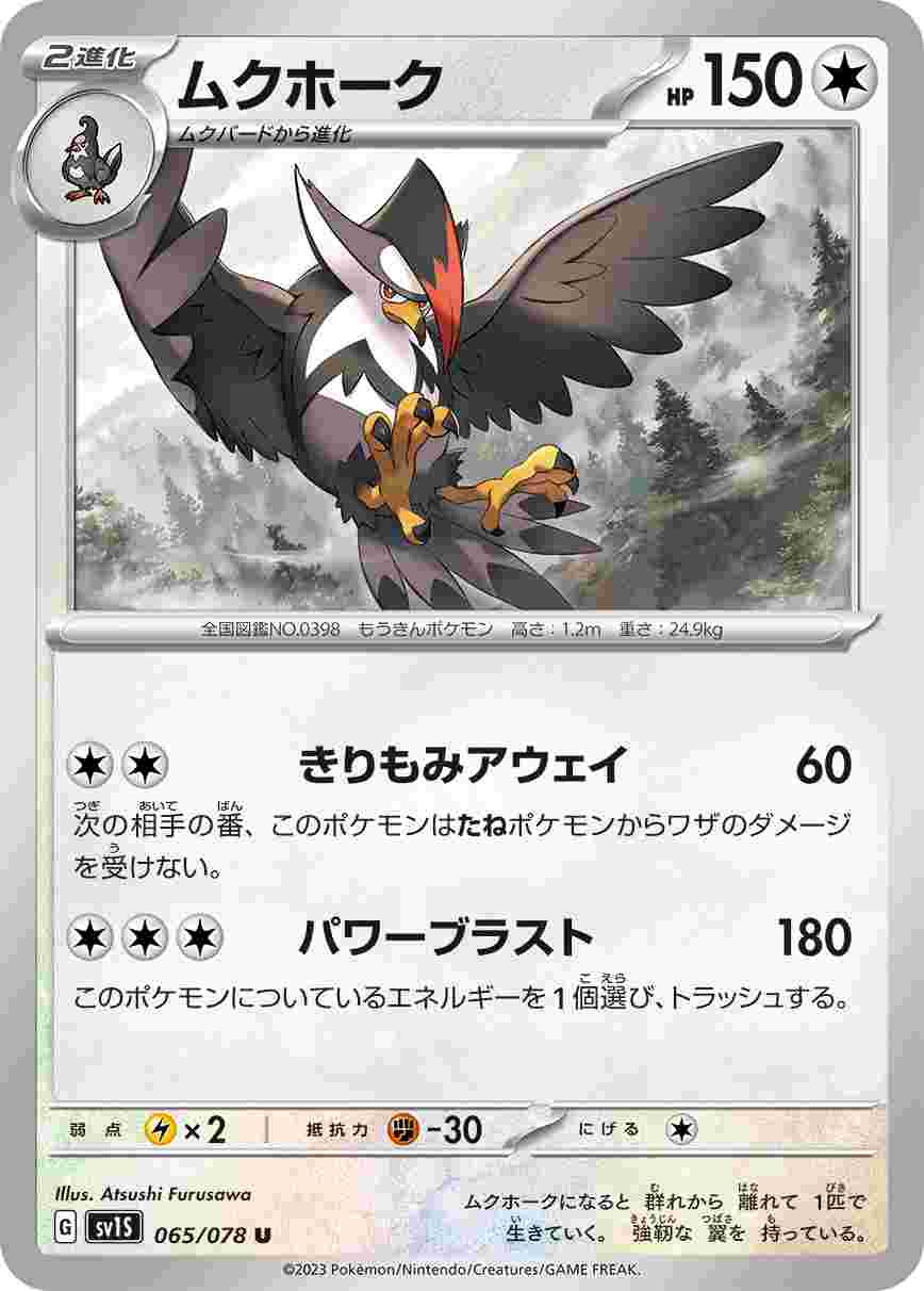 ムクホーク[U](SV1S-065/078) | ポケモンカードゲーム,シングルカード