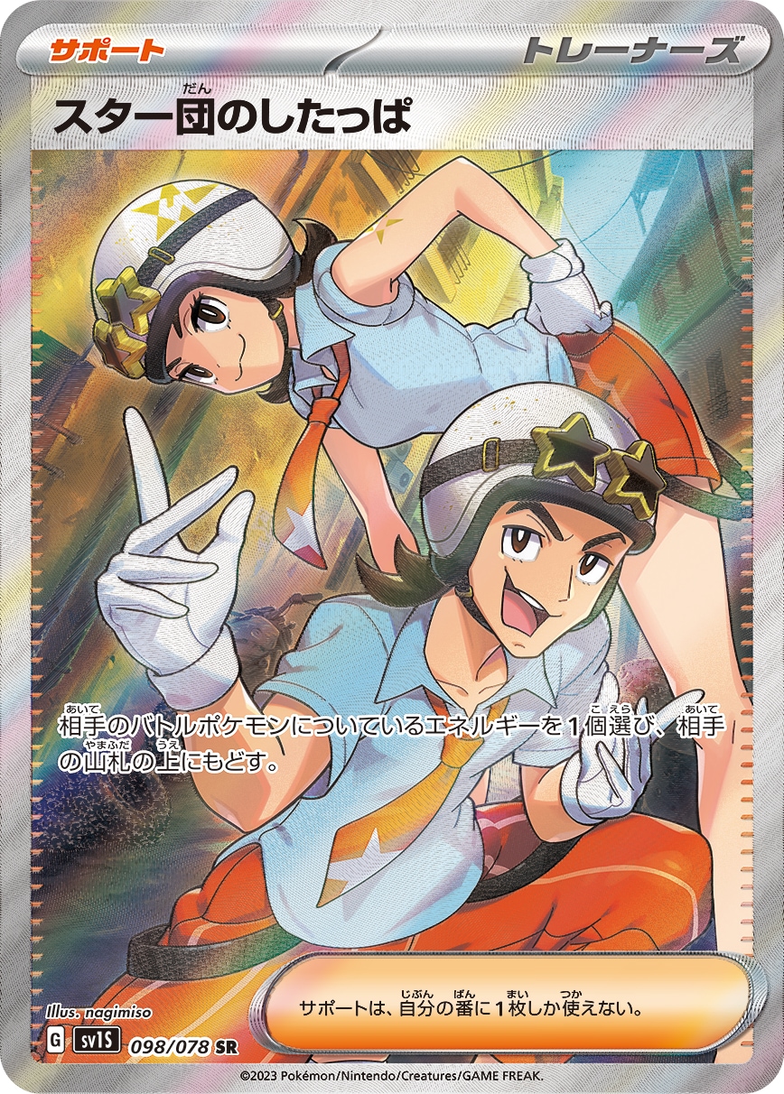 スター団のしたっぱ[SR](SV1S-098/078)