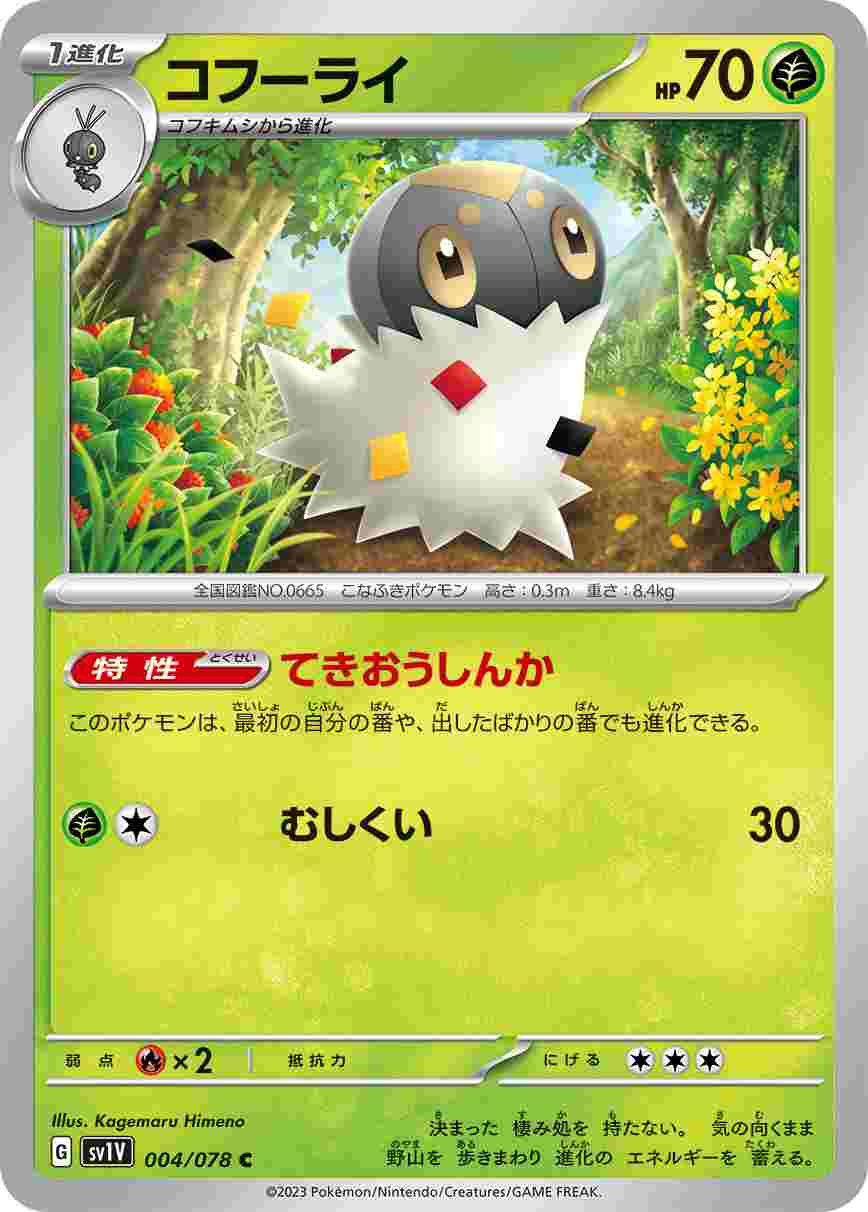 コフーライ[C](SV1V-004/078)