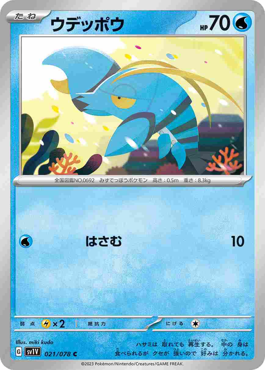 ウデッポウ[C](SV1V-021/078)