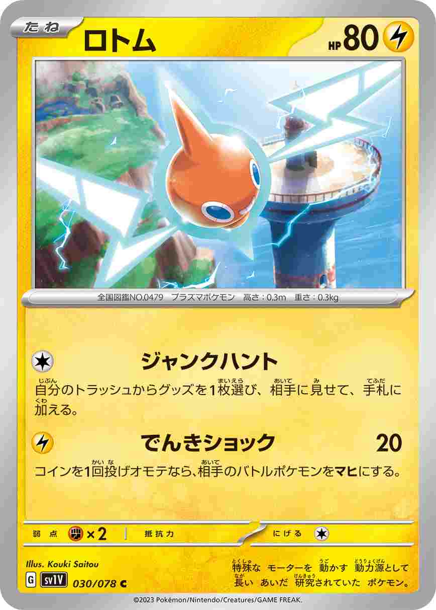 ロトム[C](SV1V-030/078)
