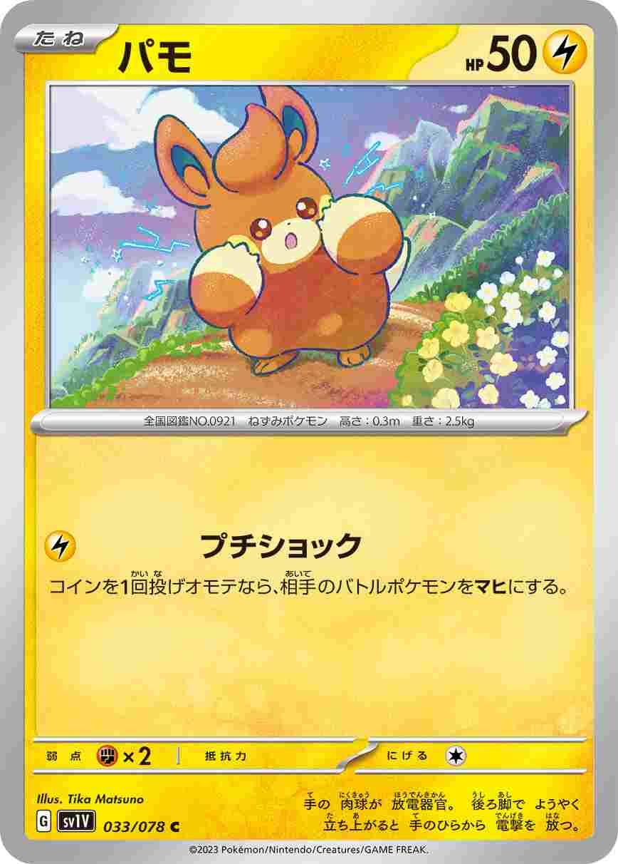 パモ[C](SV1V-033/078)