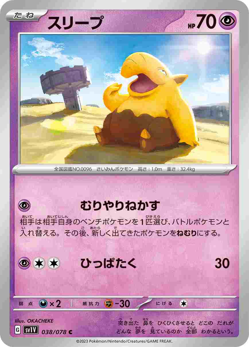 スリープ[C](SV1V-038/078)