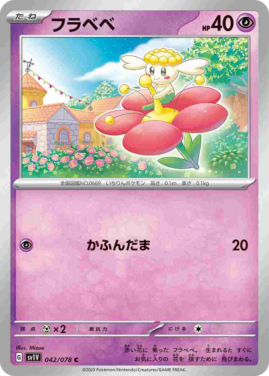 フラベベ[C](SV1V-042/078)