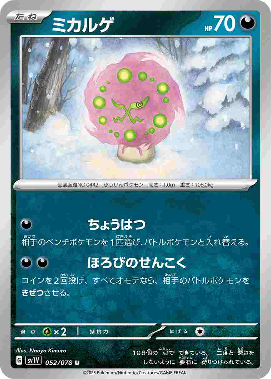 ミカルゲ[U](SV1V-052/078)