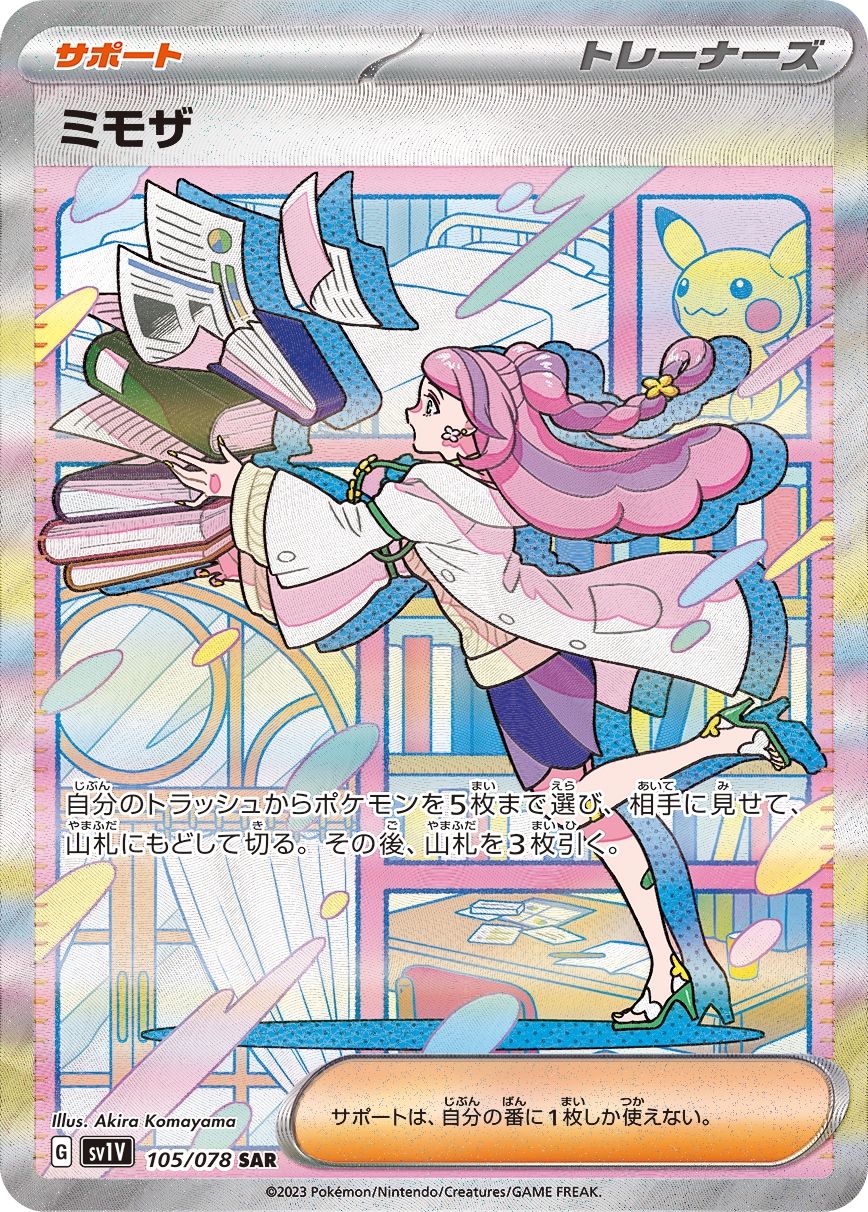 ミモザ[SAR](SV1V-105/078) | ポケモンカードゲーム