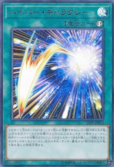 【状態B】ハイパー・ギャラクシー[ｳﾙﾄﾗ](20PP-JP014)