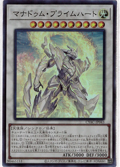 【状態B】マナドゥム・プライムハート[ｽｰﾊﾟｰ](CYAC-JP043)