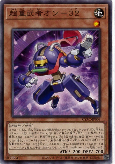【状態B】超重武者オン-32[ﾉｰﾏﾙ](CYAC-JP004)