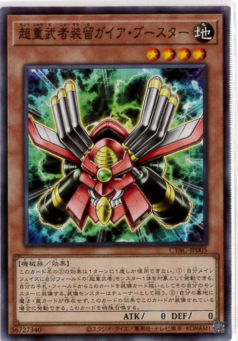 【状態B】超重武者装留ガイア・ブースター[ﾉｰﾏﾙ](CYAC-JP005)