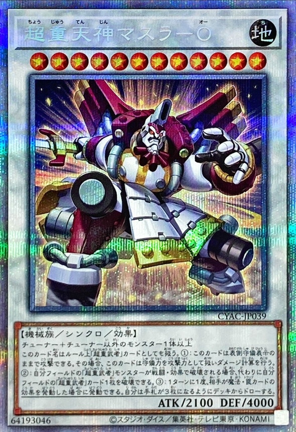 【状態B】超重天神マスラ-O[ﾌﾟﾘｽﾞﾏﾃｨｯｸｼｰｸﾚｯﾄ](CYAC-JP039)