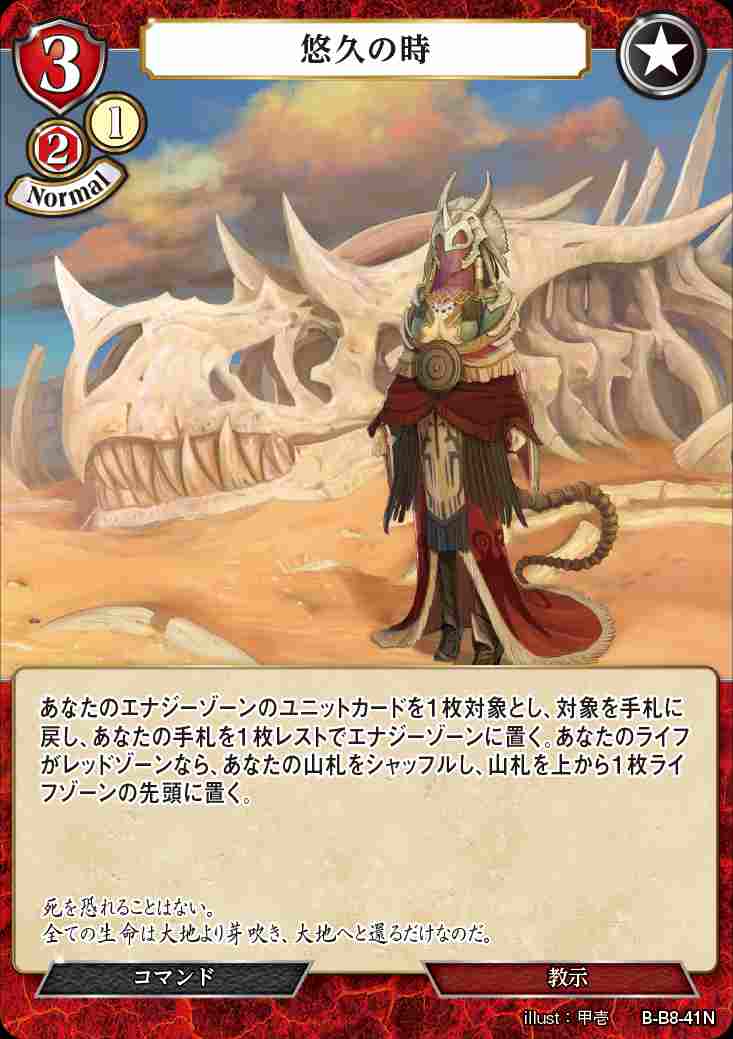 悠久の時 [N](B-B8-41)