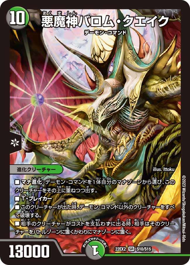 悪魔神バロム・クエイク[SR](22EX2-S10) | デュエル・マスターズ
