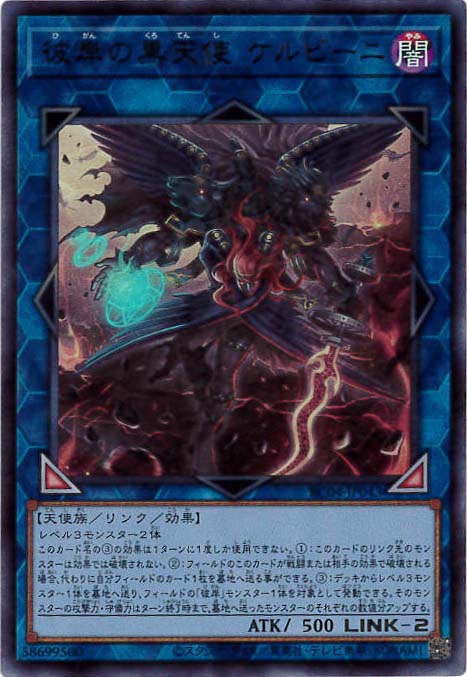 彼岸の黒天使 ケルビーニ[ｳﾙﾄﾗ](RC04-JP043) | 遊戯王,シングルカード
