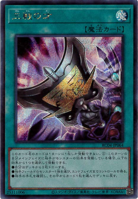 三戦の才[ｼｰｸﾚｯﾄ](RC04-JP064) | 遊戯王,シングルカード,特殊パック