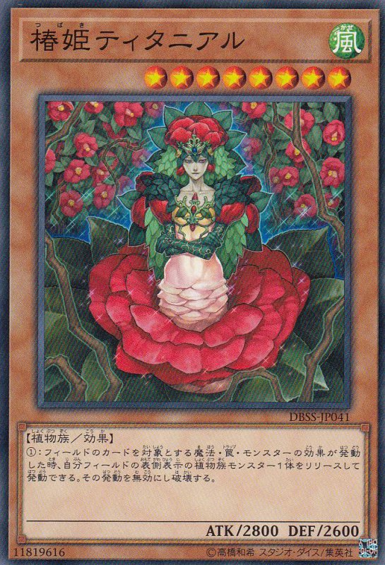 【状態B】椿姫ティタニアル[ﾉｰﾏﾙ](DBSS-JP041)