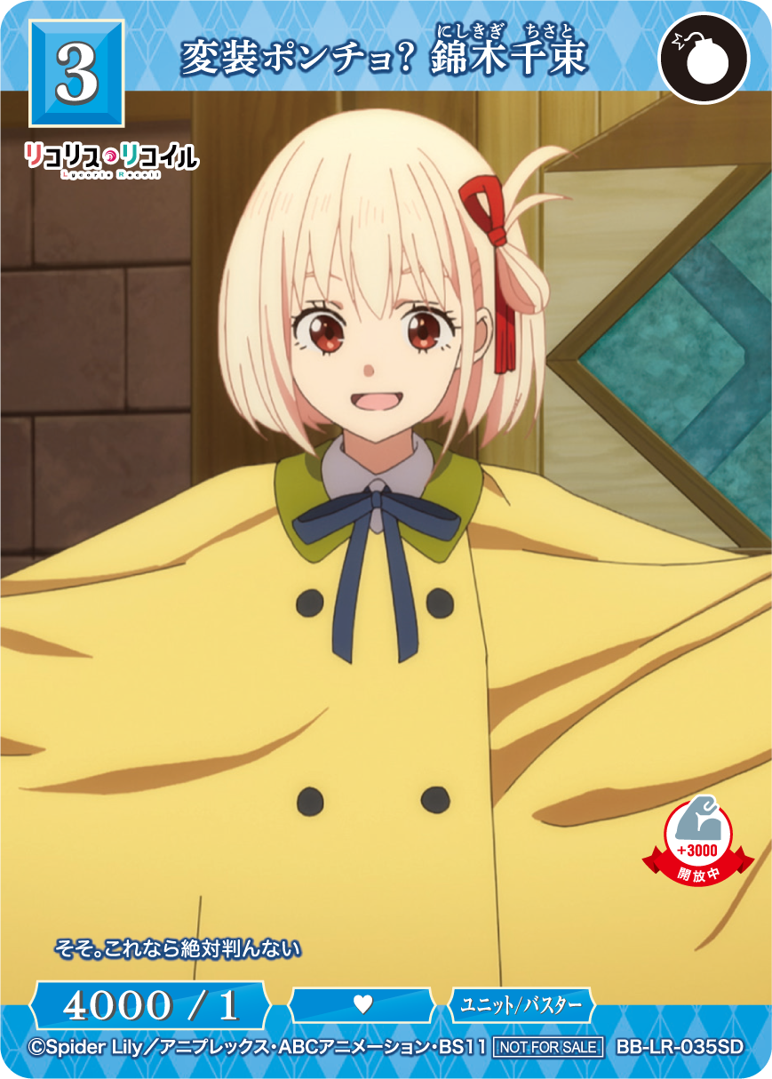 変装ポンチョ？ 錦木千束 [SD](BB-LR-035SD) | ビルディバイドブライト