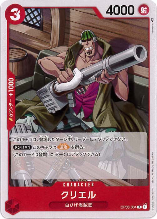 クリエル[C](OP03-004)