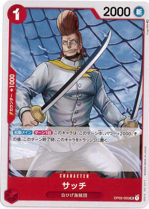 サッチ[UC](OP03-005)