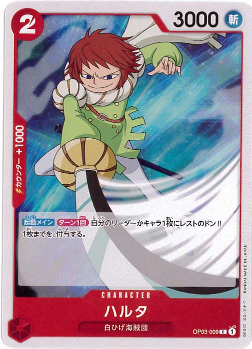 ハルタ[C](OP03-009)