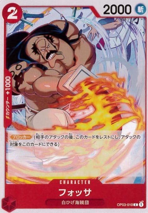 フォッサ[C](OP03-010)