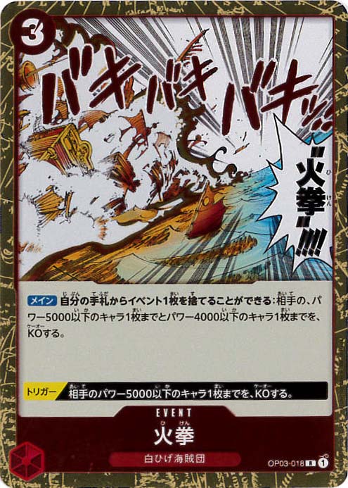 火拳[R](OP03-018)