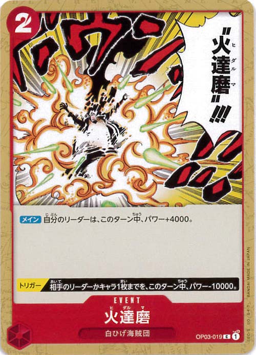 【残り5点】火達磨 C OP03-019 残り5点】火達磨 C OP03-019 - メルカリ