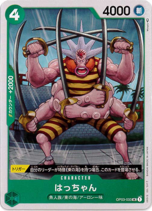 はっちゃん[UC](OP03-033)