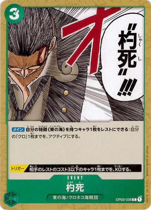 杓死[C](OP03-036)