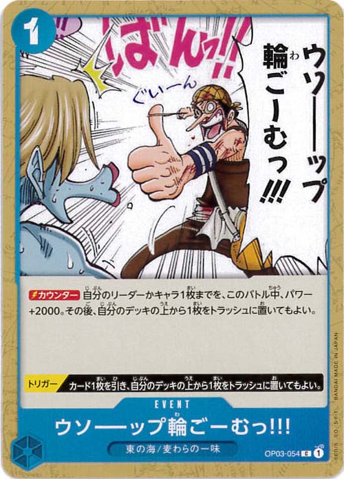 ウソーップ輪ごーむっ!!![C](OP03-054)