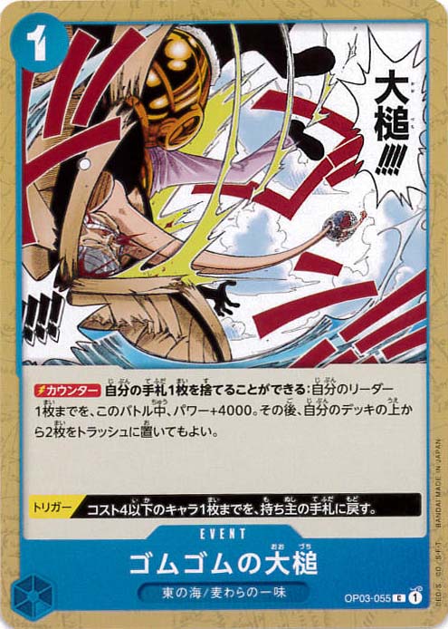 ゴムゴムの大槌[C](OP03-055)