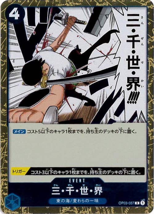 三・千・世・界[R](OP03-057)