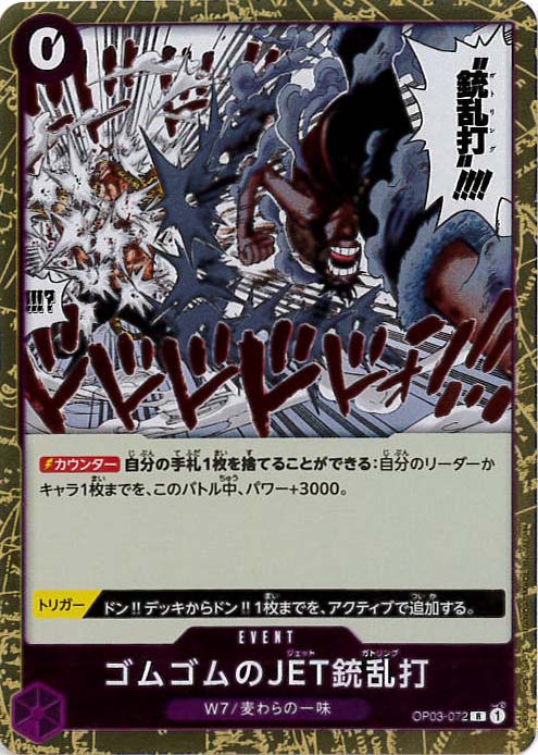 ゴムゴムのJET銃乱打[R](OP03-072)