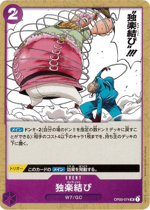 独楽結び[UC](OP03-074)