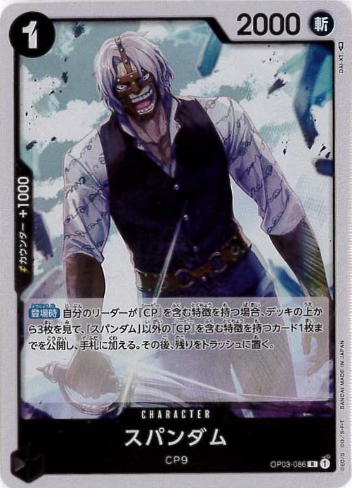 スパンダム[R](OP03-086)