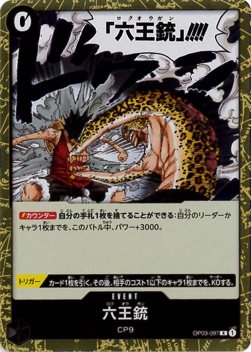 六王銃[R](OP03-097)
