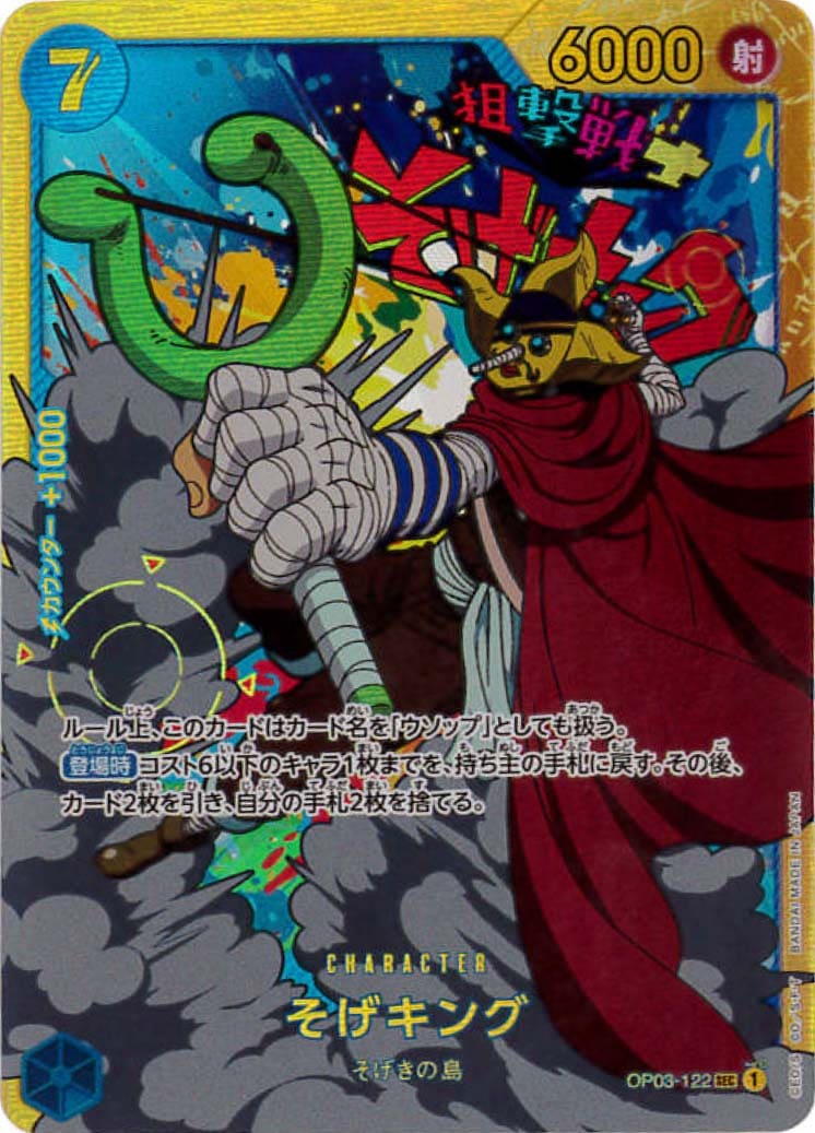 そげキング[SEC](OP03-122)