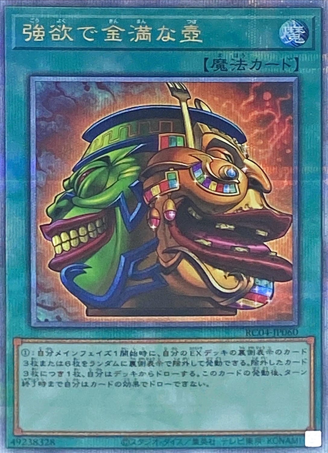 【状態B】強欲で金満な壺[ｸｫｰﾀｰｾﾝﾁｭﾘｰｼｰｸﾚｯﾄ](RC04-JP060)