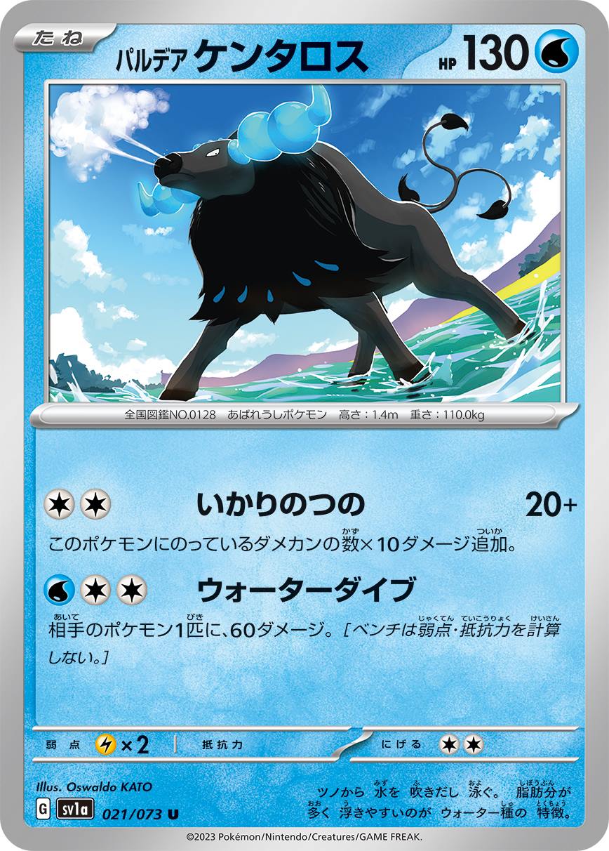 パルデアケンタロス[U](SV1a-021) | ポケモンカードゲーム,シングル 