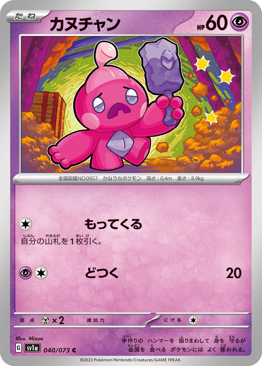 カヌチャン[C](SV1a-040/073)