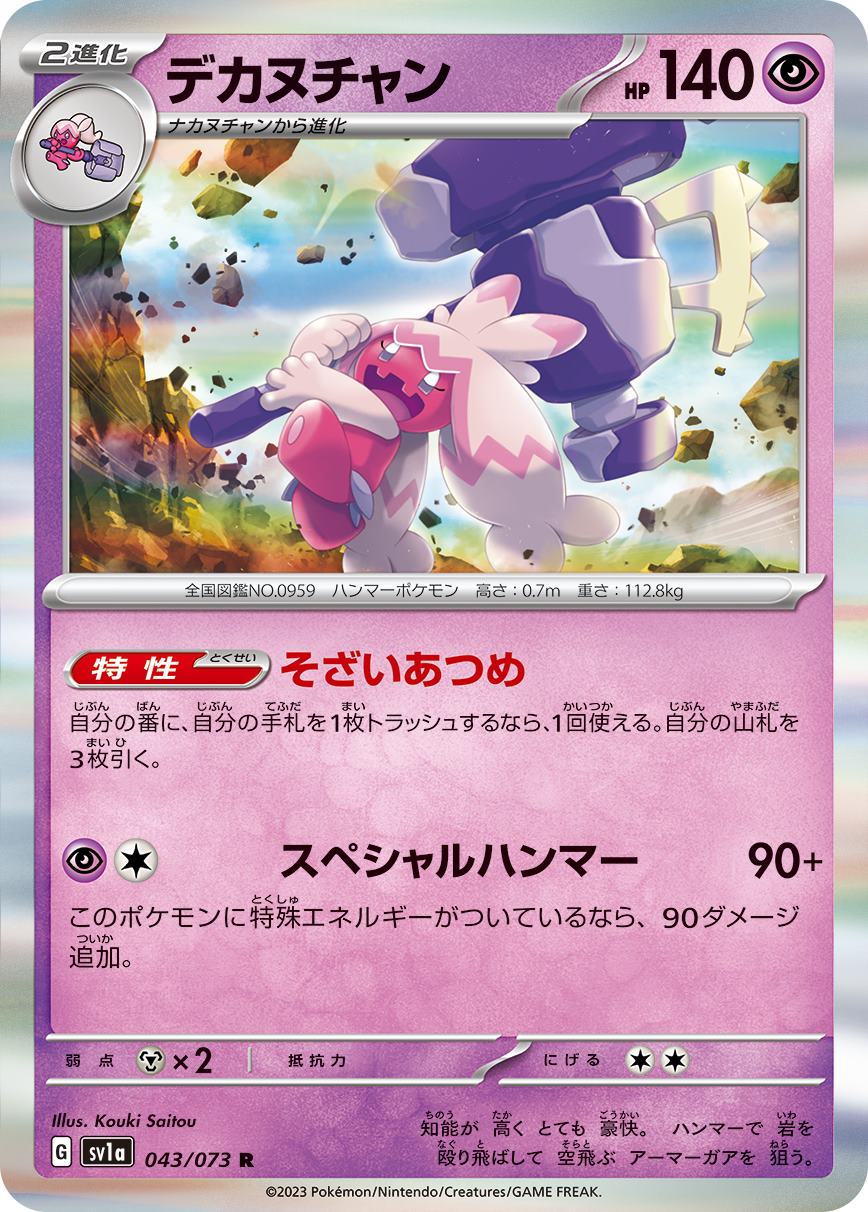 デカヌチャン[R](SV1a-043/073)