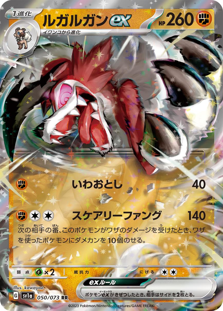 ルガルガンex[RR](SV1a-050/073)
