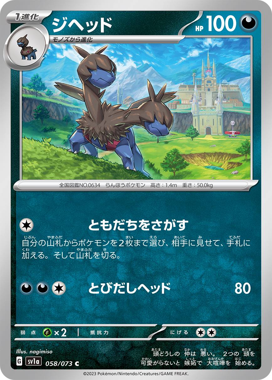 ジヘッド[C](SV1a-058/073)