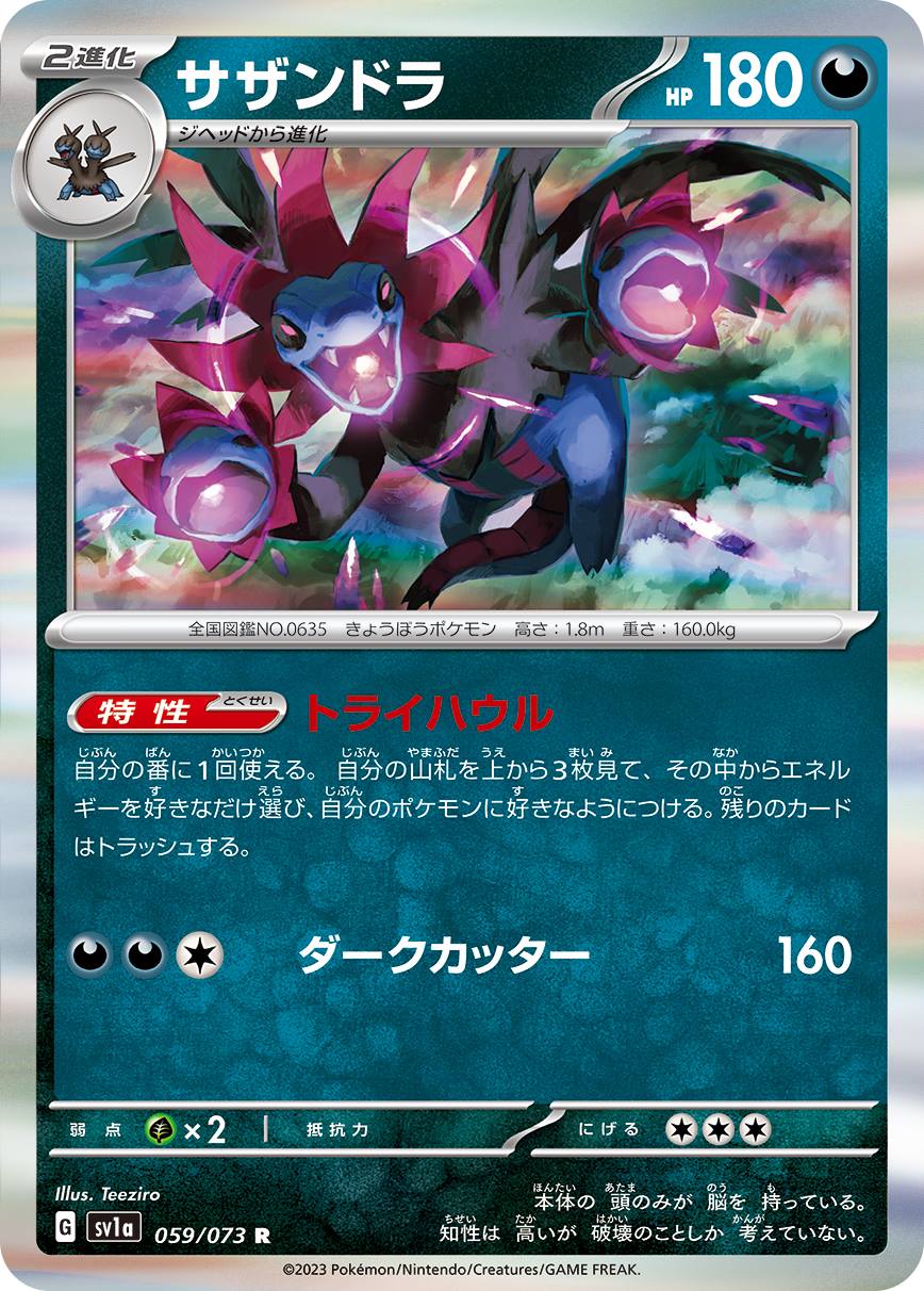 サザンドラ[R](SV1a-059/073)
