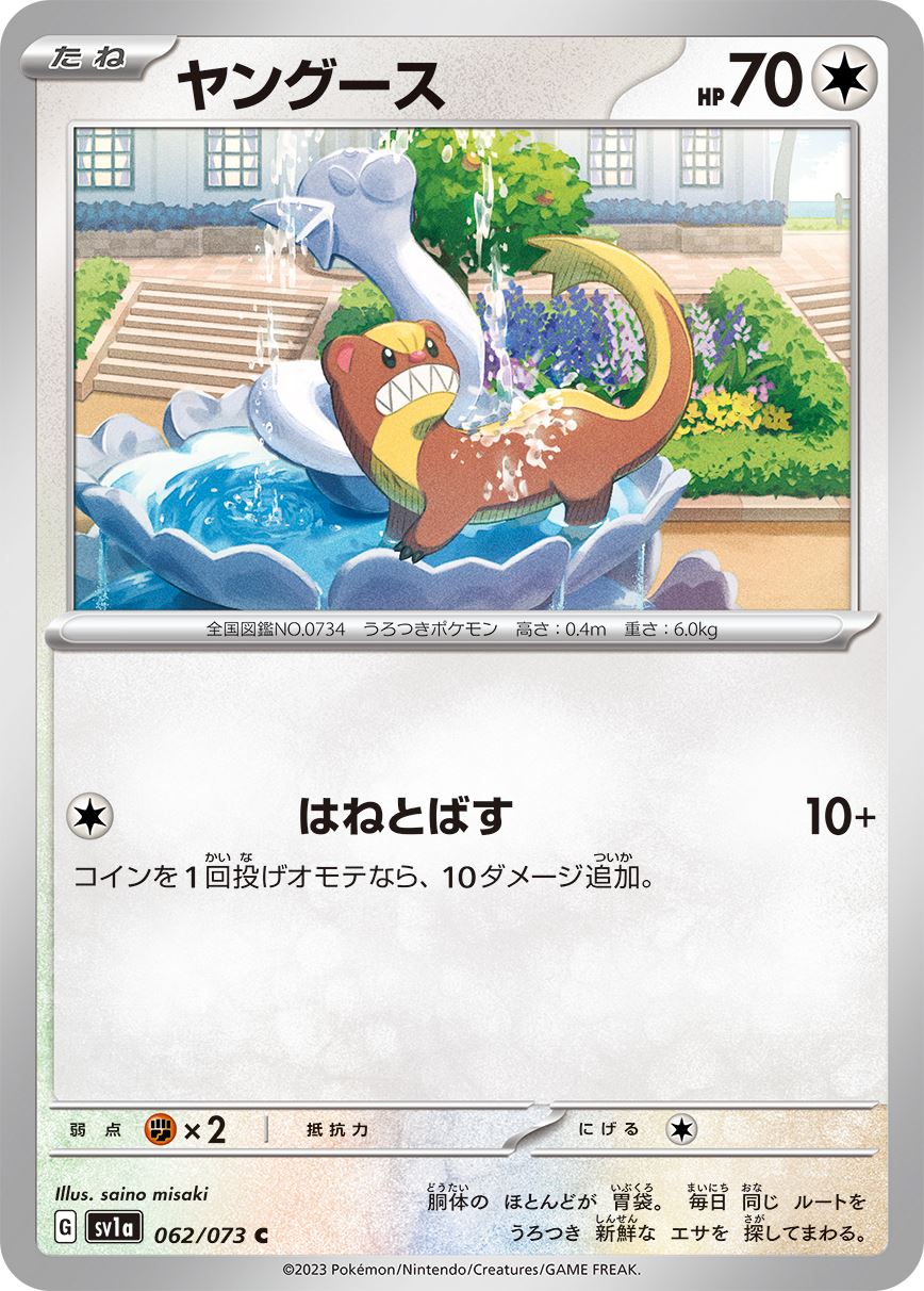 ヤングース[C](SV1a-062/073)