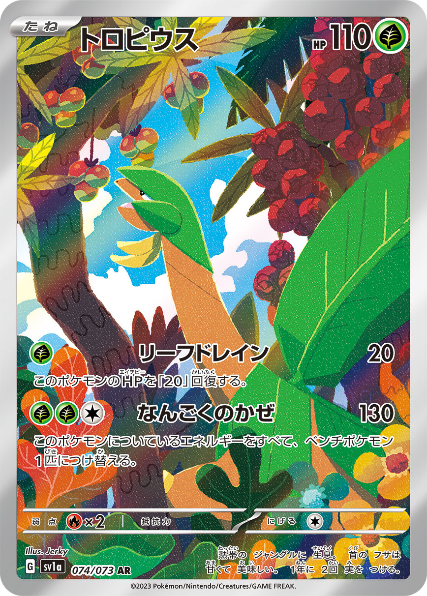 トロピウス[AR](SV1a-074/073)