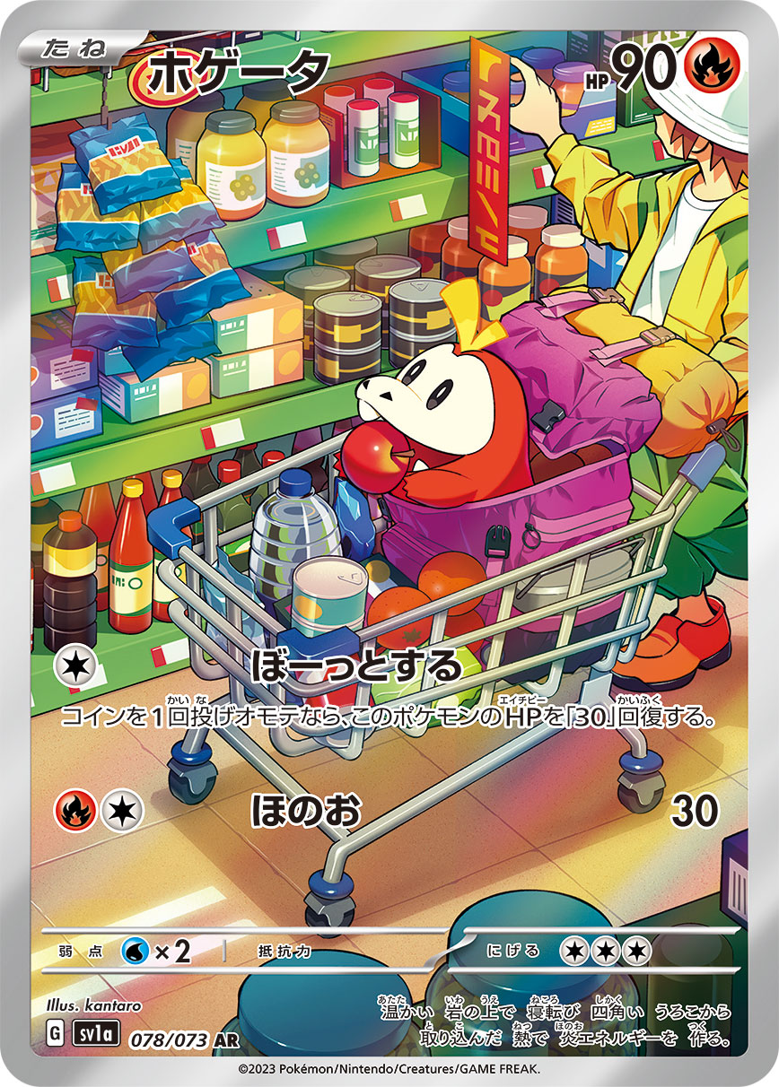 ホゲータ[AR](SV1a-078/073)